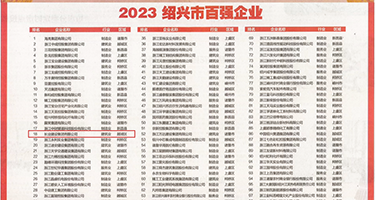 国语操屄视频权威发布丨2023绍兴市百强企业公布，长业建设集团位列第18位