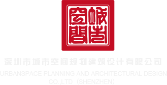 扒开深入深圳市城市空间规划建筑设计有限公司